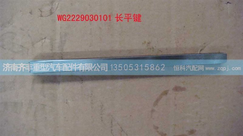 ,副轴长平键,济南铁鹿汽车零部件有限公司