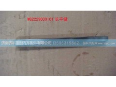 ,副轴长平键,济南铁鹿汽车零部件有限公司