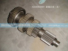 ,副轴总成　左,济南铁鹿汽车零部件有限公司