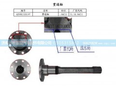 ,贯通轴(AC16),济南铁鹿汽车零部件有限公司