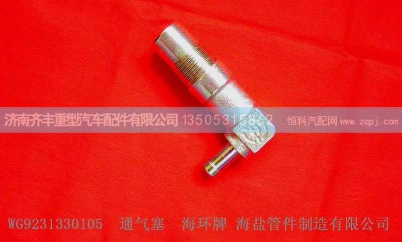 ,桥壳通气塞,济南铁鹿汽车零部件有限公司