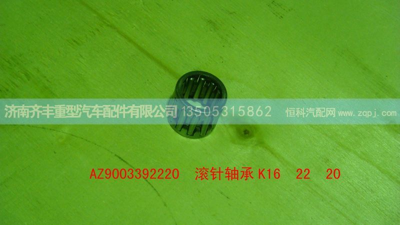 AZ9003392220,取力器花键轴底部滚针轴承K16 22 20,济南铁鹿汽车零部件有限公司