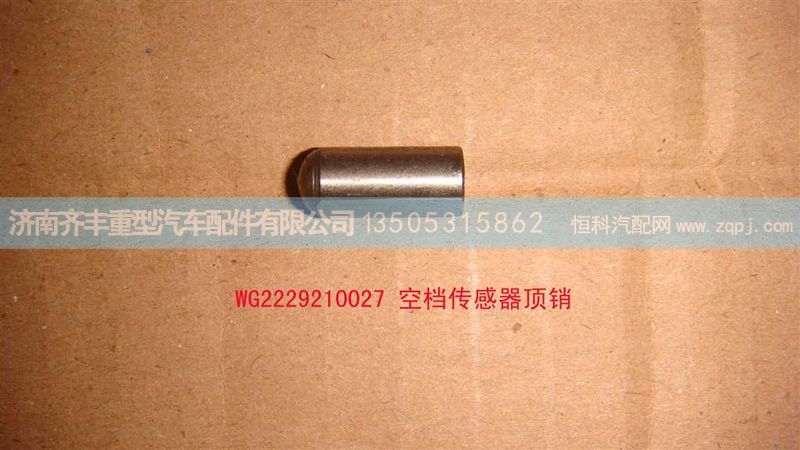 ,取力器空挡传感器顶销,济南铁鹿汽车零部件有限公司