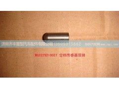 ,取力器空挡传感器顶销,济南铁鹿汽车零部件有限公司