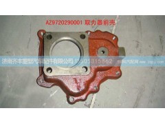 ,取力器前壳(HOWO),济南铁鹿汽车零部件有限公司