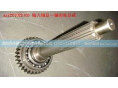 ,输入轴及一轴齿轮总成,济南铁鹿汽车零部件有限公司