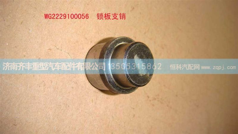 ,锁板支销　　沧州瑞丰,济南铁鹿汽车零部件有限公司