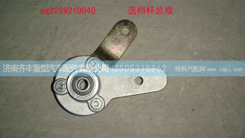 ,选档杆总成　叉形,济南铁鹿汽车零部件有限公司