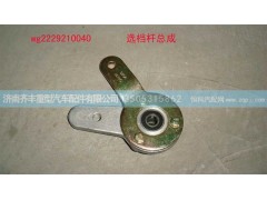 ,选档杆总成　叉形,济南铁鹿汽车零部件有限公司