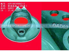 ,制动底板　,济南铁鹿汽车零部件有限公司