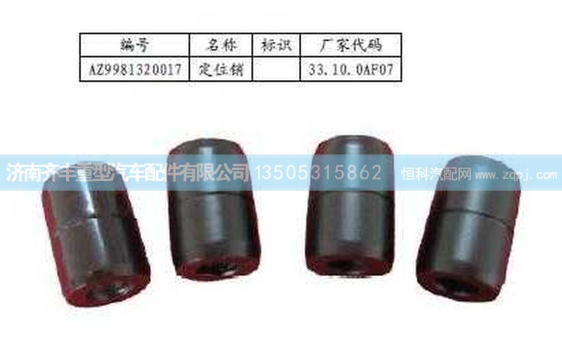 ,中、后桥主减速器壳定位销(AC16),济南铁鹿汽车零部件有限公司