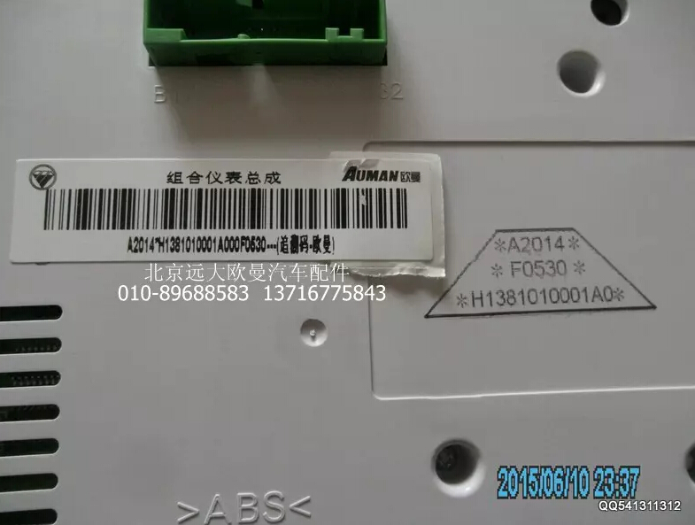 H1381010001A0,组合仪表总成,北京远大欧曼汽车配件有限公司