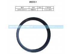 ,轴间差速器壳内轴承前调整垫片(AC16),济南铁鹿汽车零部件有限公司