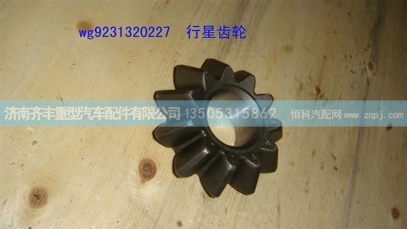 ,轴间行星齿轮AC16桥与(HW08款)通用,济南铁鹿汽车零部件有限公司