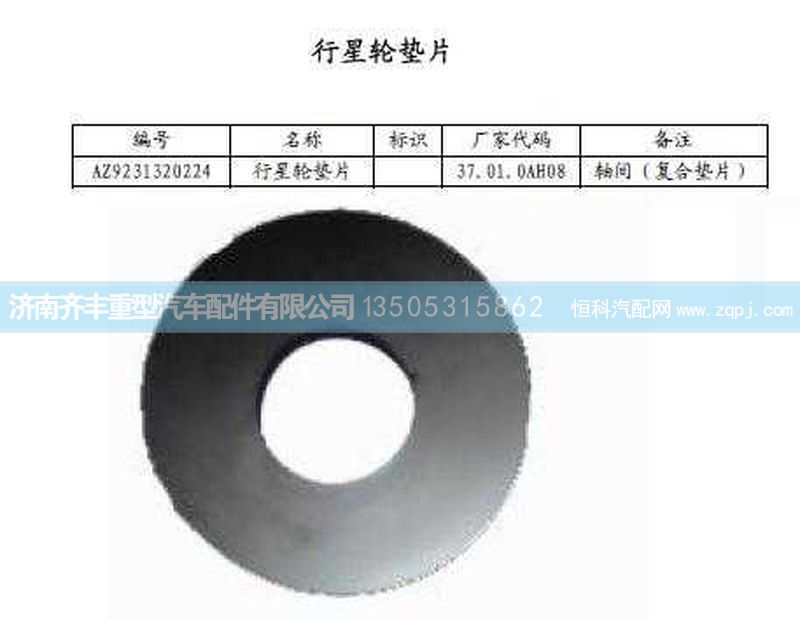,轴间行星齿轮垫(HW08款)与AC16通用,济南铁鹿汽车零部件有限公司