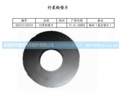 ,轴间行星齿轮垫(HW08款)与AC16通用,济南铁鹿汽车零部件有限公司