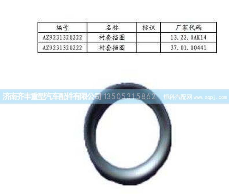 ,轴间行星齿轮隔圈(HW08款)与AC16通用,济南铁鹿汽车零部件有限公司