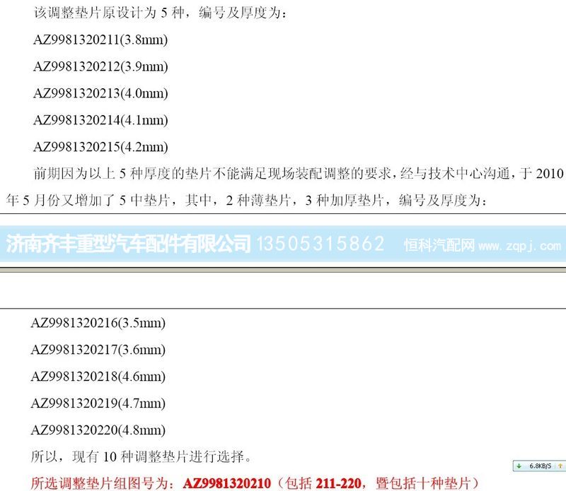 WG9981320211,主动圆柱齿轮调整垫片(AC16),济南铁鹿汽车零部件有限公司