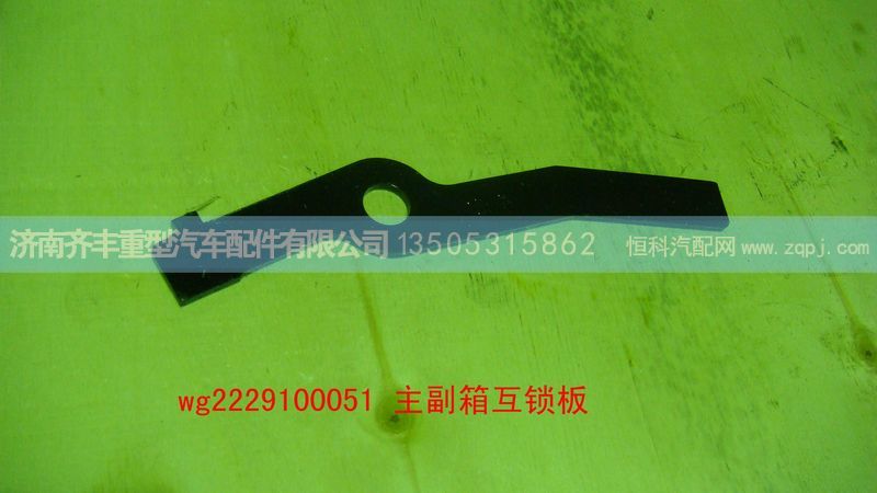 ,主副箱互锁板,济南铁鹿汽车零部件有限公司