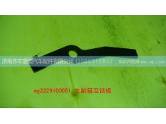 ,主副箱互锁板,济南铁鹿汽车零部件有限公司