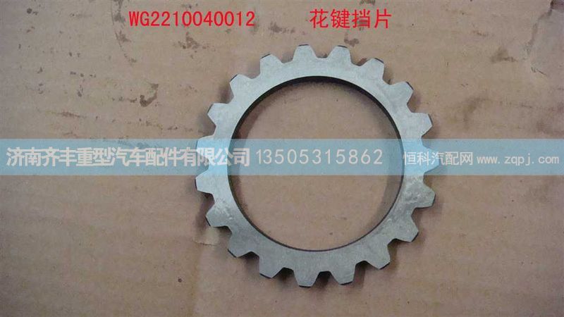 ,主轴花键档片,济南铁鹿汽车零部件有限公司