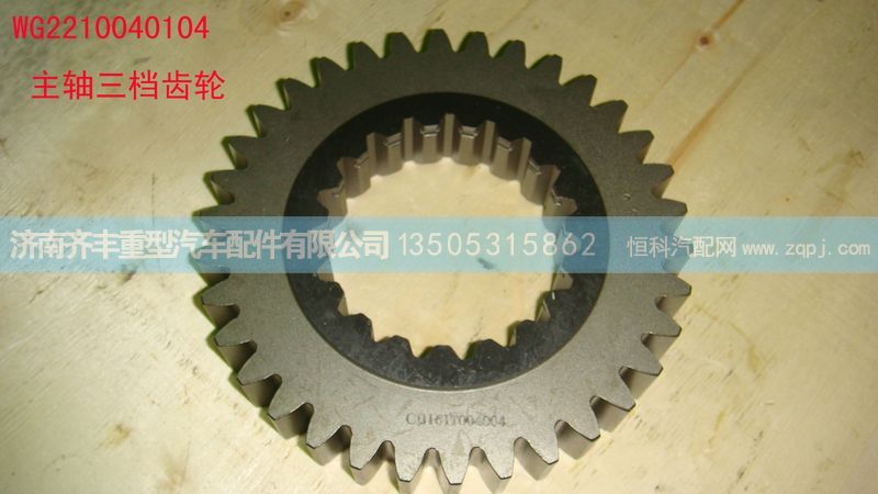 ,主轴三档齿轮,济南铁鹿汽车零部件有限公司