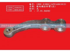 ,转向横拉杆臂(左)斯太尔,济南铁鹿汽车零部件有限公司