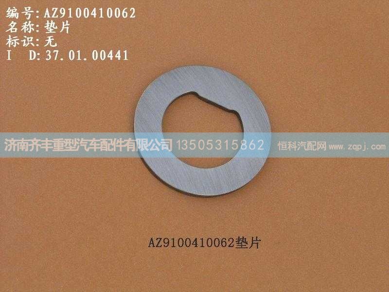 ,转向节调整垫半圆新式 09款通用,济南铁鹿汽车零部件有限公司