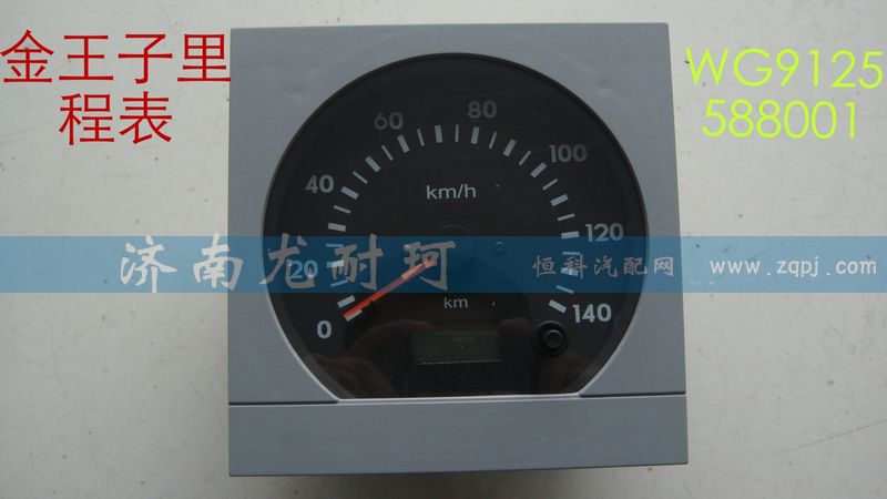 WG9125588001,金王子里程表,济南尤耐珂重汽配件销售中心