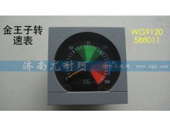 WG9120588011,金王子转速表,济南尤耐珂重汽配件销售中心