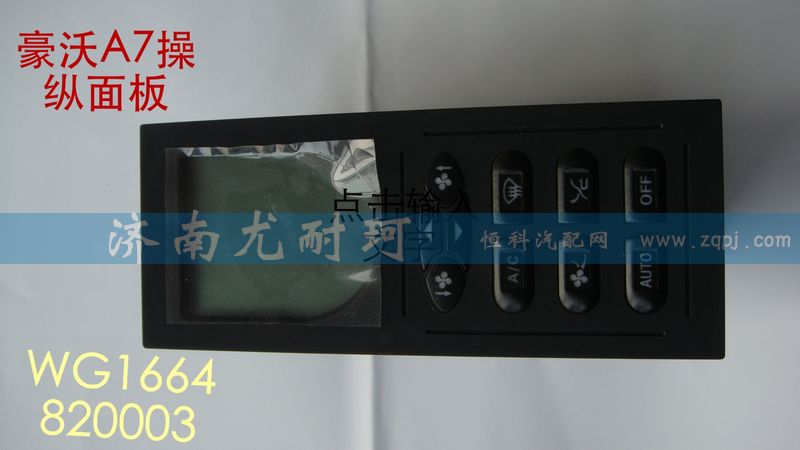 WG1664820003,豪沃A7操纵面板,济南尤耐珂重汽配件销售中心