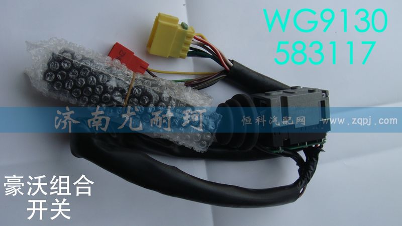 WG9130583117,组合开关豪沃,济南尤耐珂重汽配件销售中心