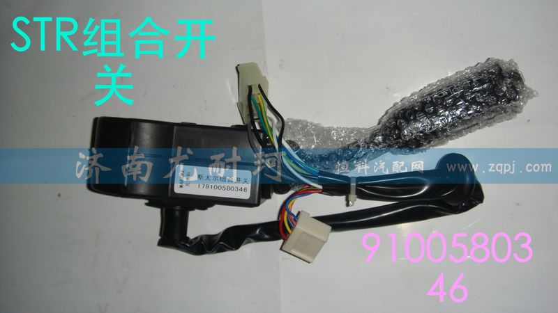 9100580346,STR组合开关,济南尤耐珂重汽配件销售中心