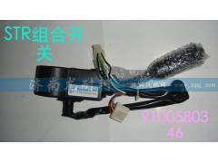 9100580346,STR组合开关,济南尤耐珂重汽配件销售中心