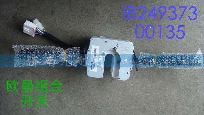 IB26937300135,组合开关欧曼,济南尤耐珂重汽配件销售中心