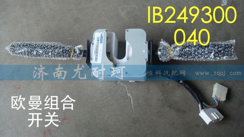 IB249300040,欧曼组合开关,济南尤耐珂重汽配件销售中心