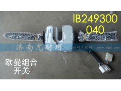 IB249300040,欧曼组合开关,济南尤耐珂重汽配件销售中心