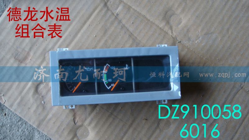DZ9100586016,水温组合表德龙,济南尤耐珂重汽配件销售中心