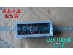 DZ9100586016,水温组合表德龙,济南尤耐珂重汽配件销售中心