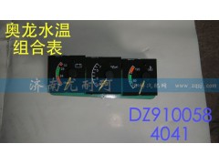 DZ9100584041,水温组合表奥龙,济南尤耐珂重汽配件销售中心