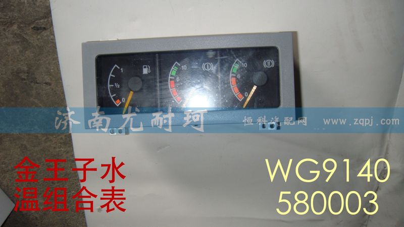 WG9140580003,水温组合表金王子,济南尤耐珂重汽配件销售中心