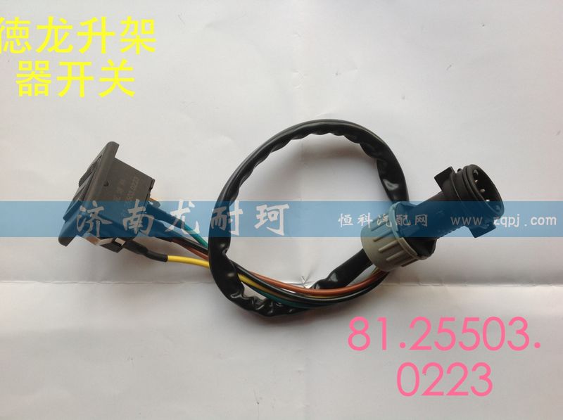 81.25503.0223,德龙升架器开关,济南尤耐珂重汽配件销售中心
