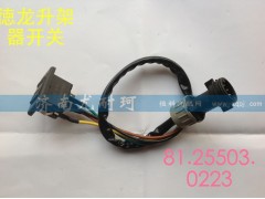 81.25503.0223,德龙升架器开关,济南尤耐珂重汽配件销售中心