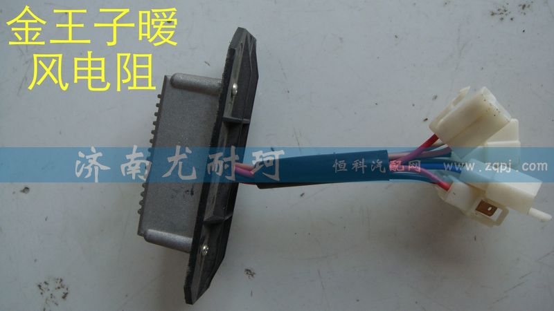 ,金王子暖风电阻,济南尤耐珂重汽配件销售中心