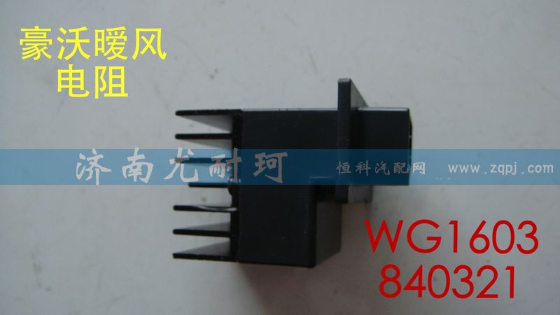 WG1603840321,豪沃暖风电阻,济南尤耐珂重汽配件销售中心