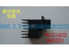 WG1603840321,豪沃暖风电阻,济南尤耐珂重汽配件销售中心