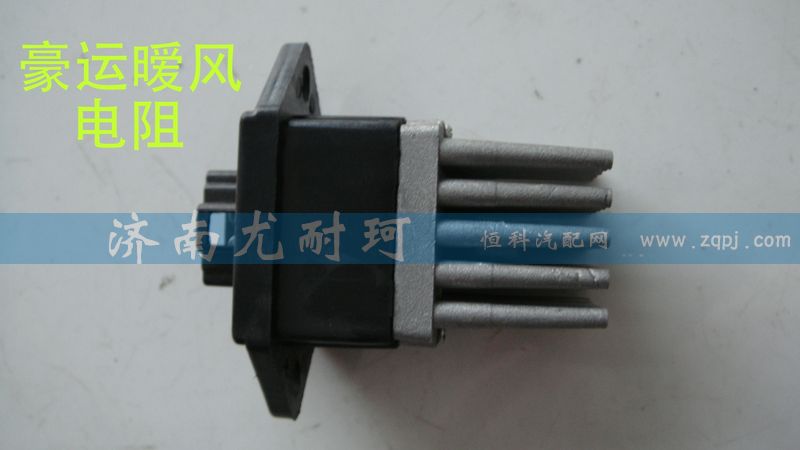 ,豪运暖风电阻,济南尤耐珂重汽配件销售中心
