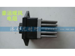 ,豪运暖风电阻,济南尤耐珂重汽配件销售中心