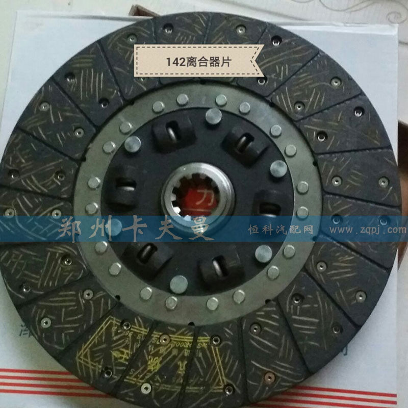 ,142离合器片,郑州卡夫曼汽车配件销售有限公司