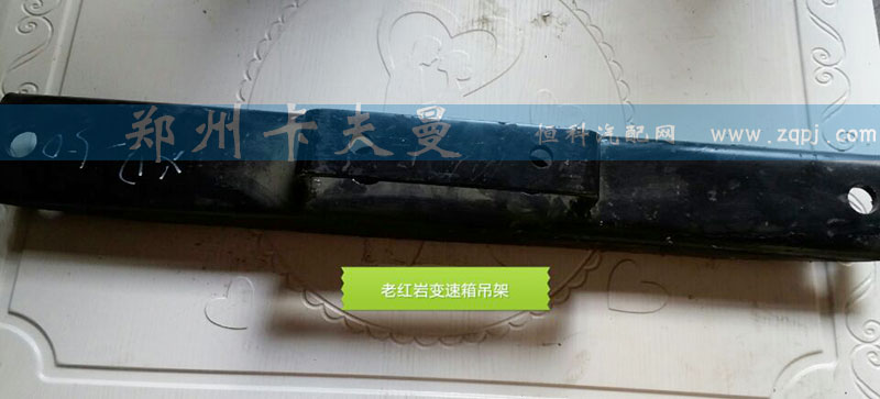 ,老红岩变速箱吊架,郑州卡夫曼汽车配件销售有限公司